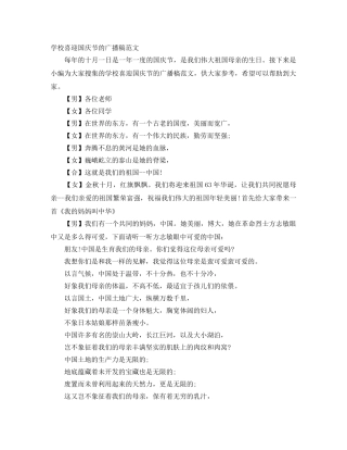 学校喜迎国庆节的广播稿范文 