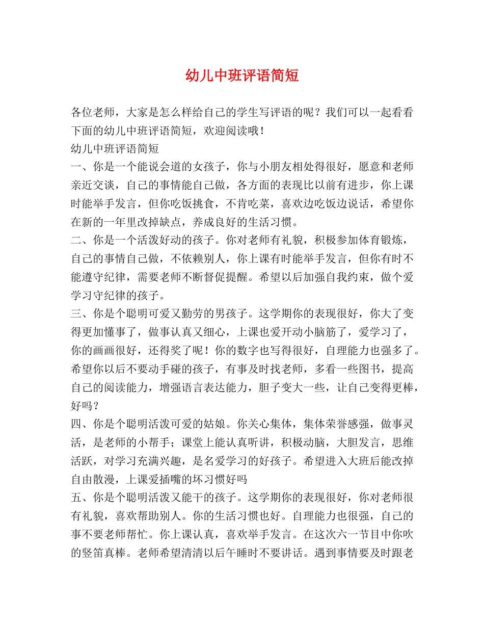 幼儿中班评语简短 _第1页
