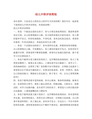 幼儿中班评语简短 