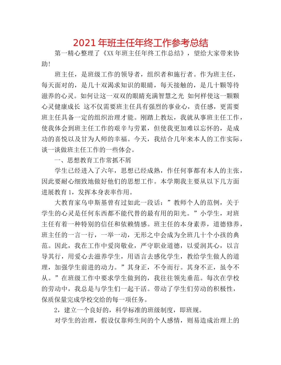 2024年班主任年终工作参考总结 _第1页