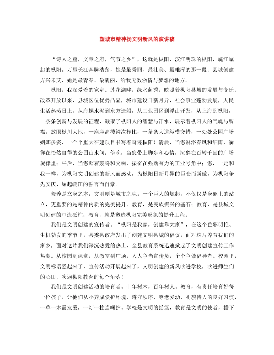 塑城市精神扬文明新风的演讲稿 _第1页