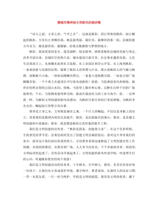 塑城市精神扬文明新风的演讲稿 