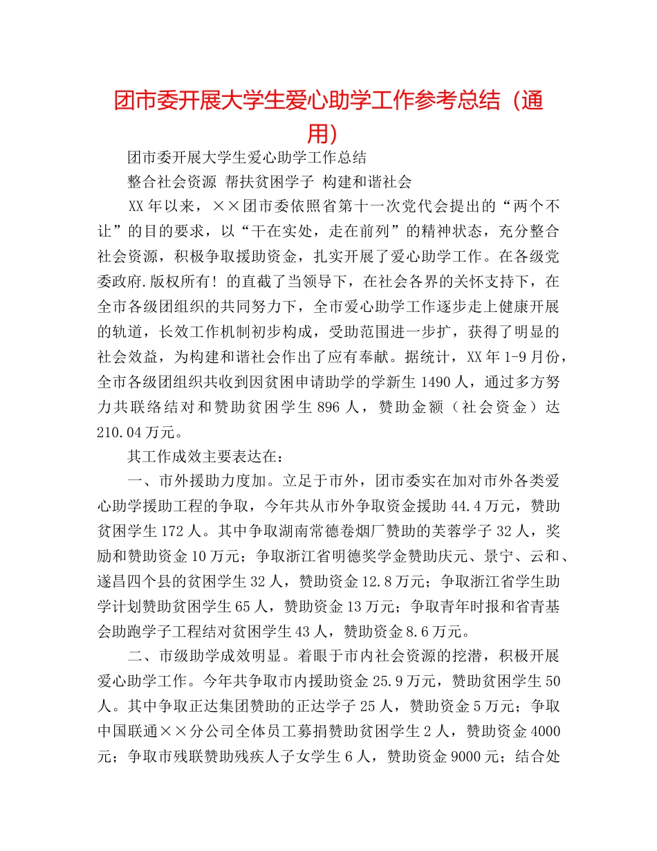 团市委开展大学生爱心助学工作参考总结（通用） _第1页