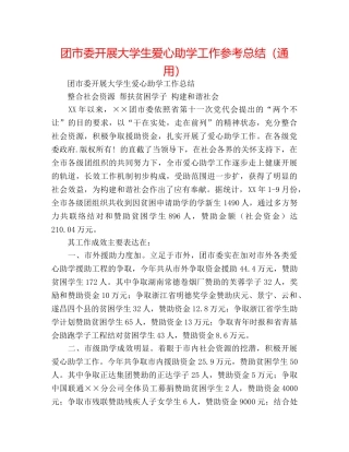 团市委开展大学生爱心助学工作参考总结（通用） 