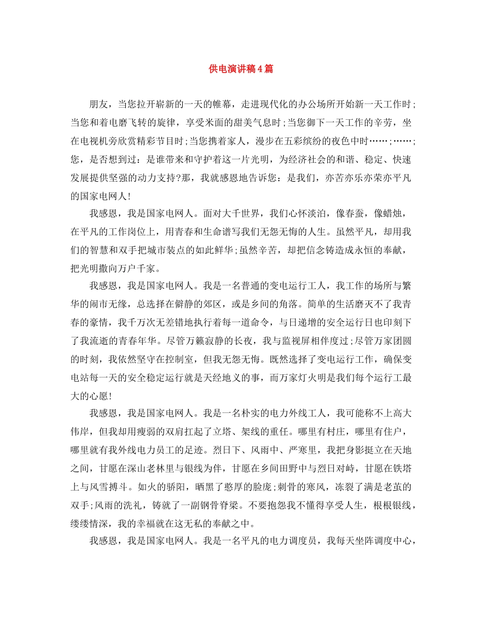 供电演讲稿4篇 _第1页