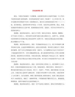 供电演讲稿4篇 