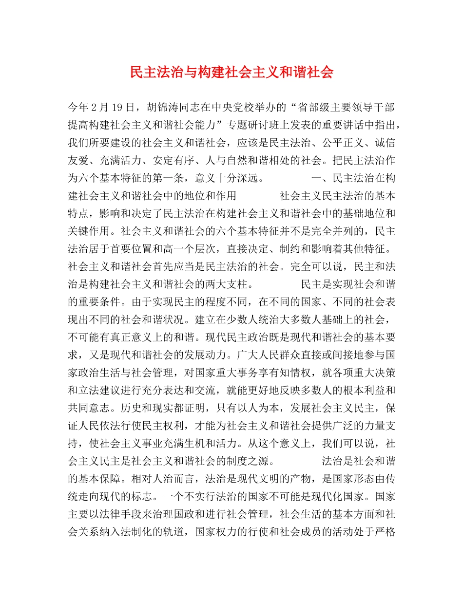 民主法治与构建社会主义和谐社会 _第1页