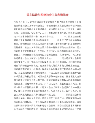 民主法治与构建社会主义和谐社会 
