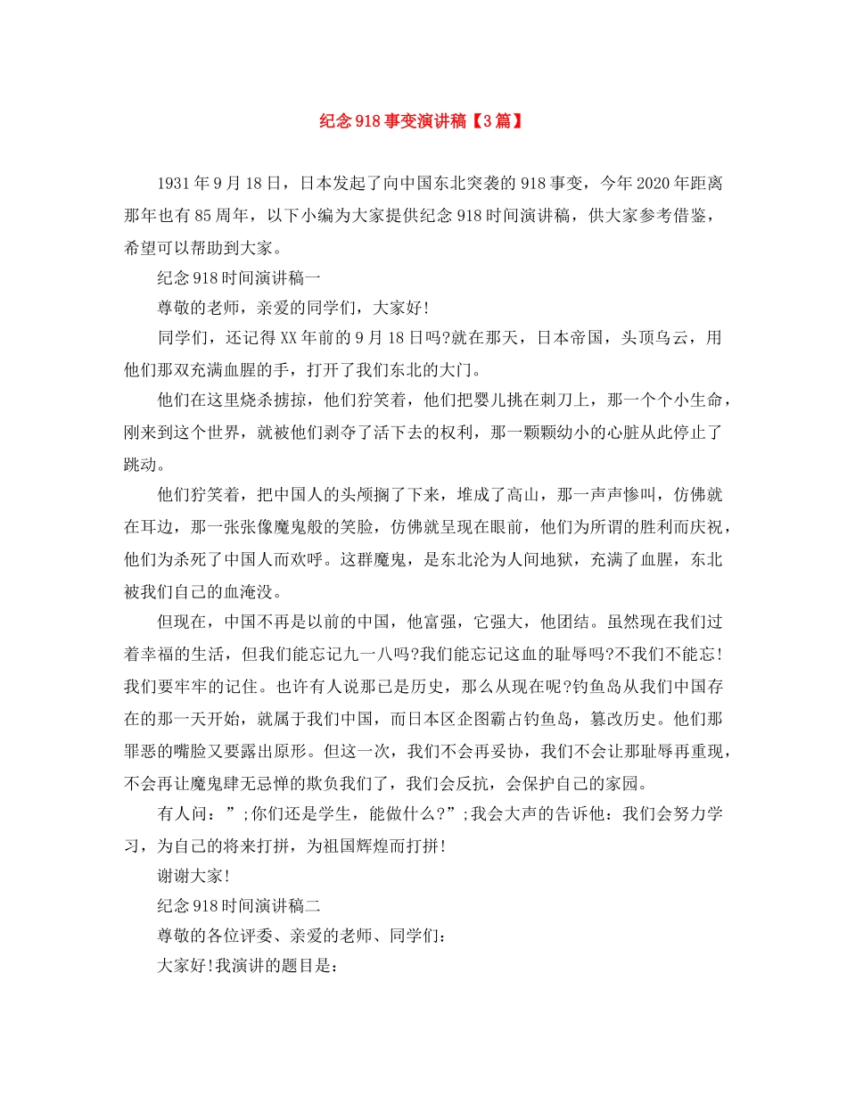 纪念918事变演讲稿【3篇】 _第1页