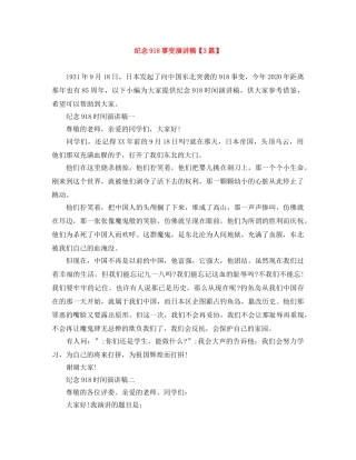 纪念918事变演讲稿【3篇】 