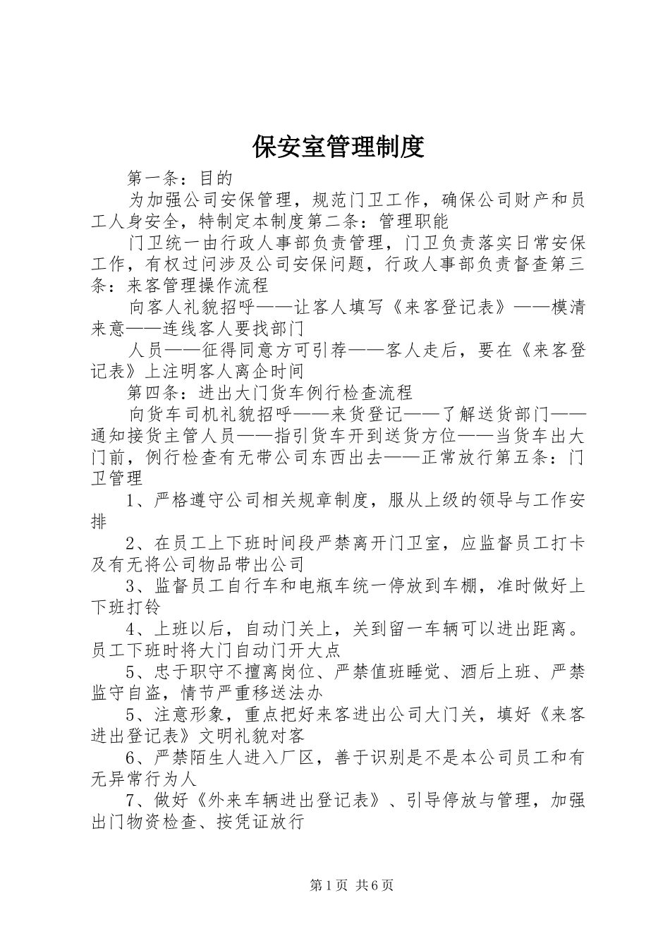 保安室管理制度_第1页