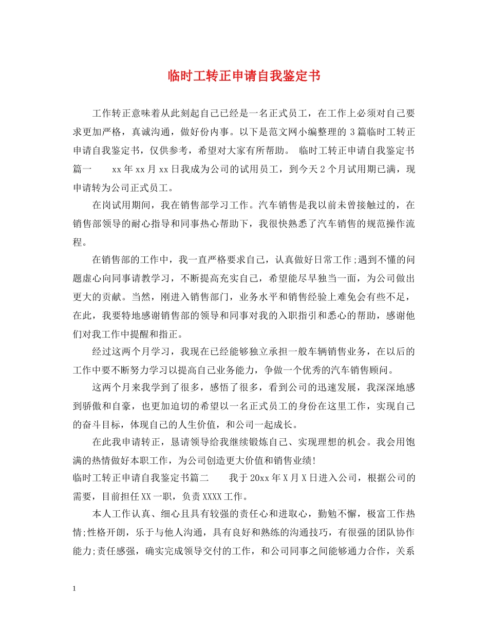 临时工转正申请自我鉴定书 _第1页