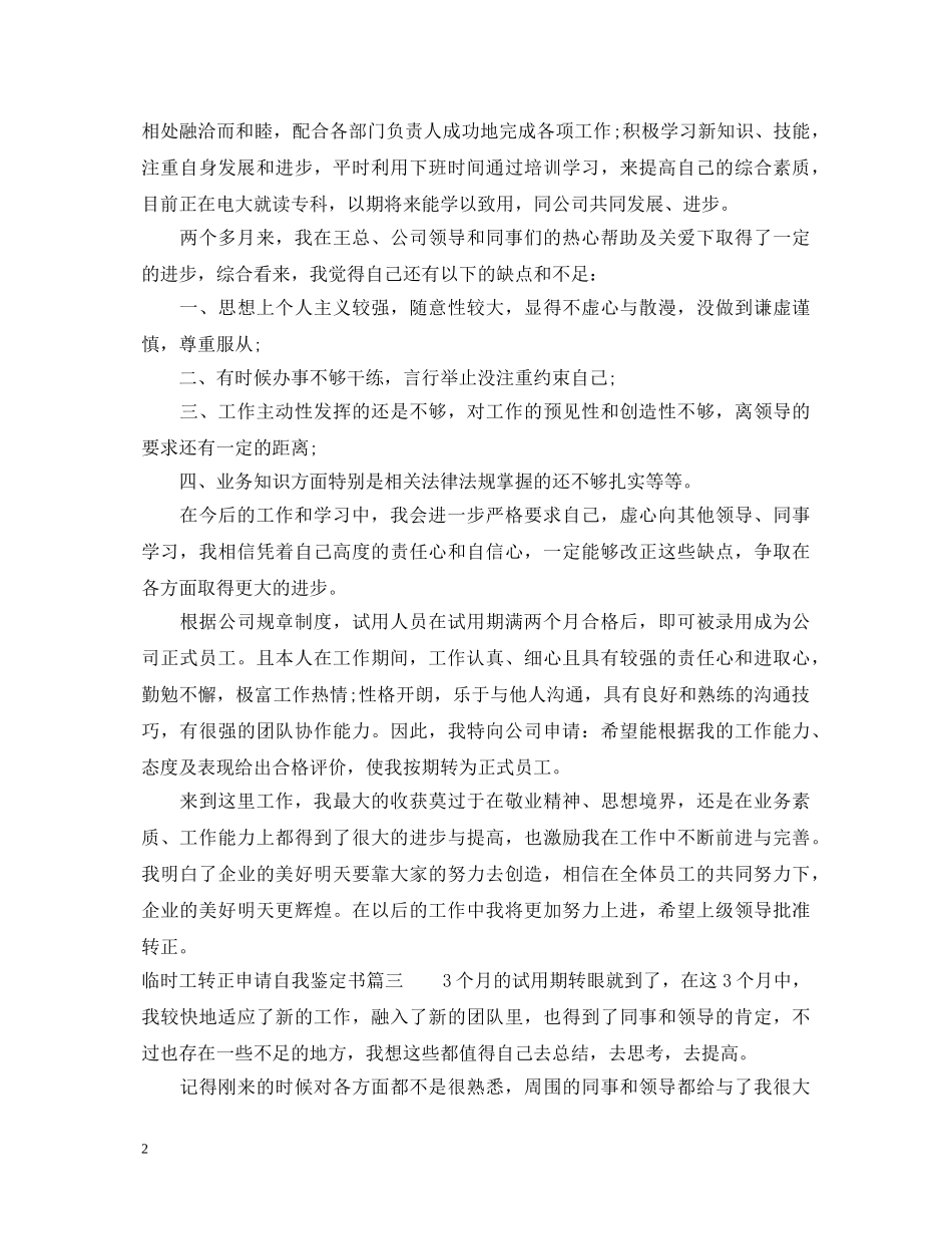 临时工转正申请自我鉴定书 _第2页