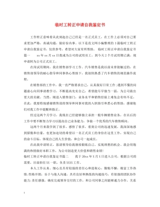 临时工转正申请自我鉴定书 