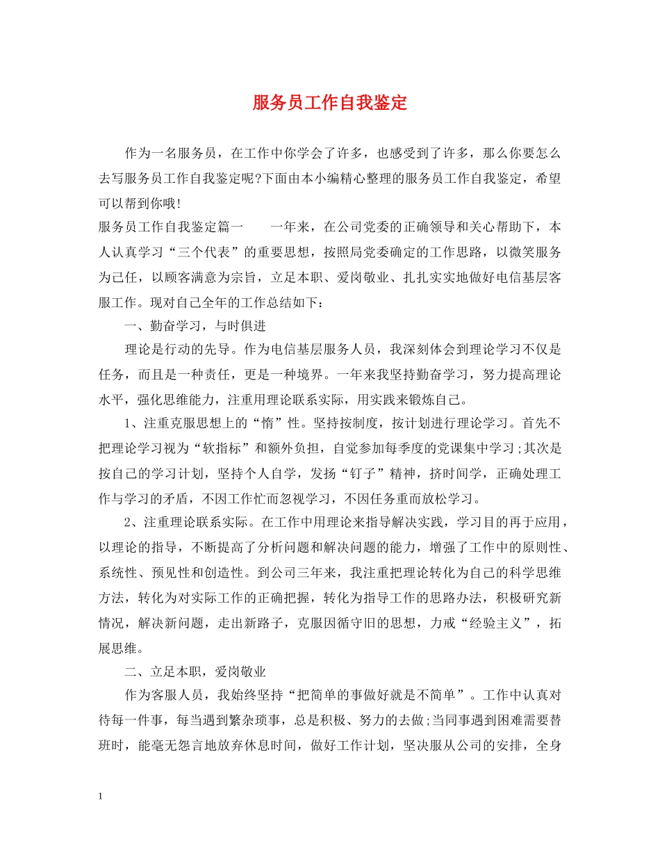 服务员工作自我鉴定 _第1页