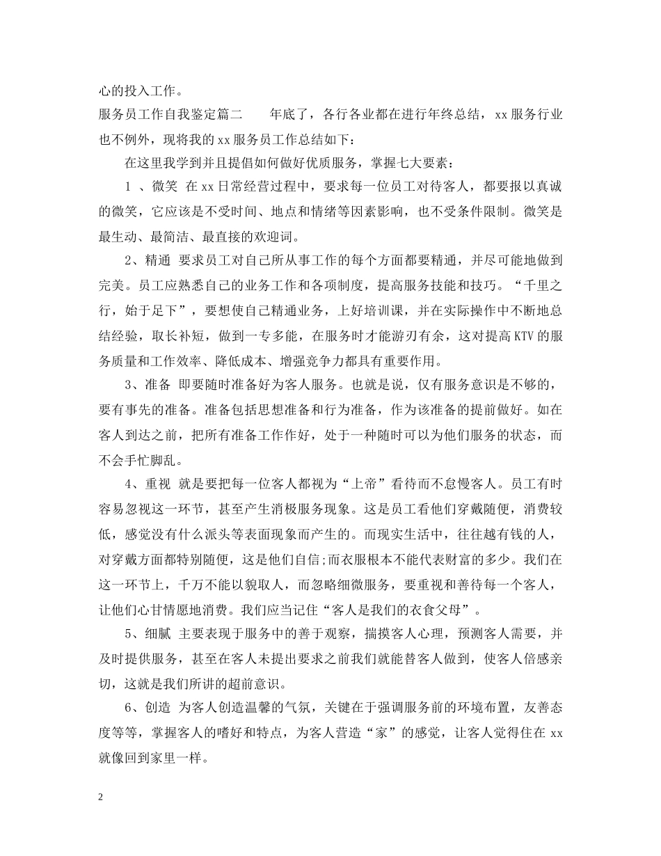 服务员工作自我鉴定 _第2页