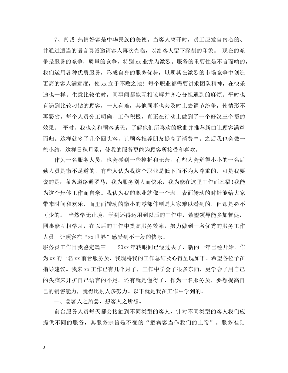 服务员工作自我鉴定 _第3页