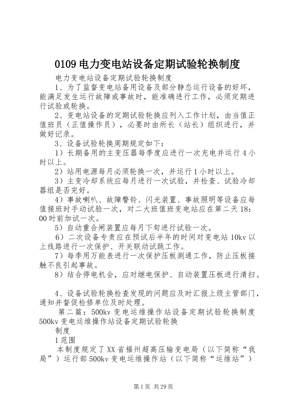 0109电力变电站设备定期试验轮换制度_第1页