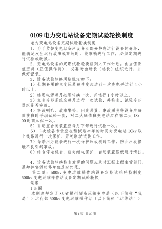 0109电力变电站设备定期试验轮换制度