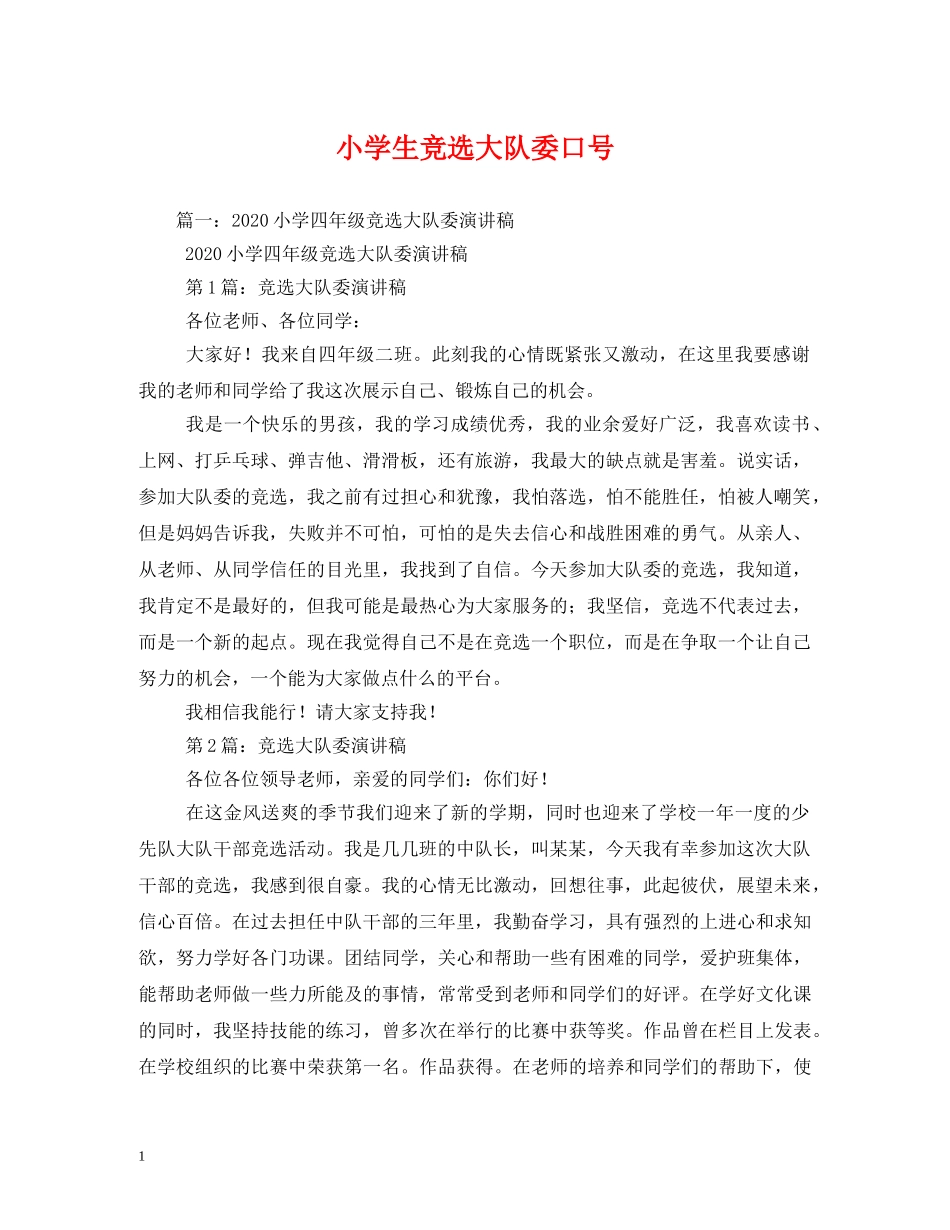 小学生竞选大队委口号 _第1页