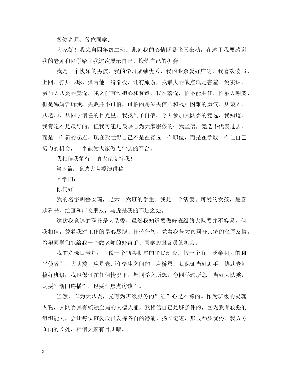 小学生竞选大队委口号 _第3页