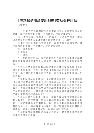[劳动保护用品使用制度]劳动保护用品