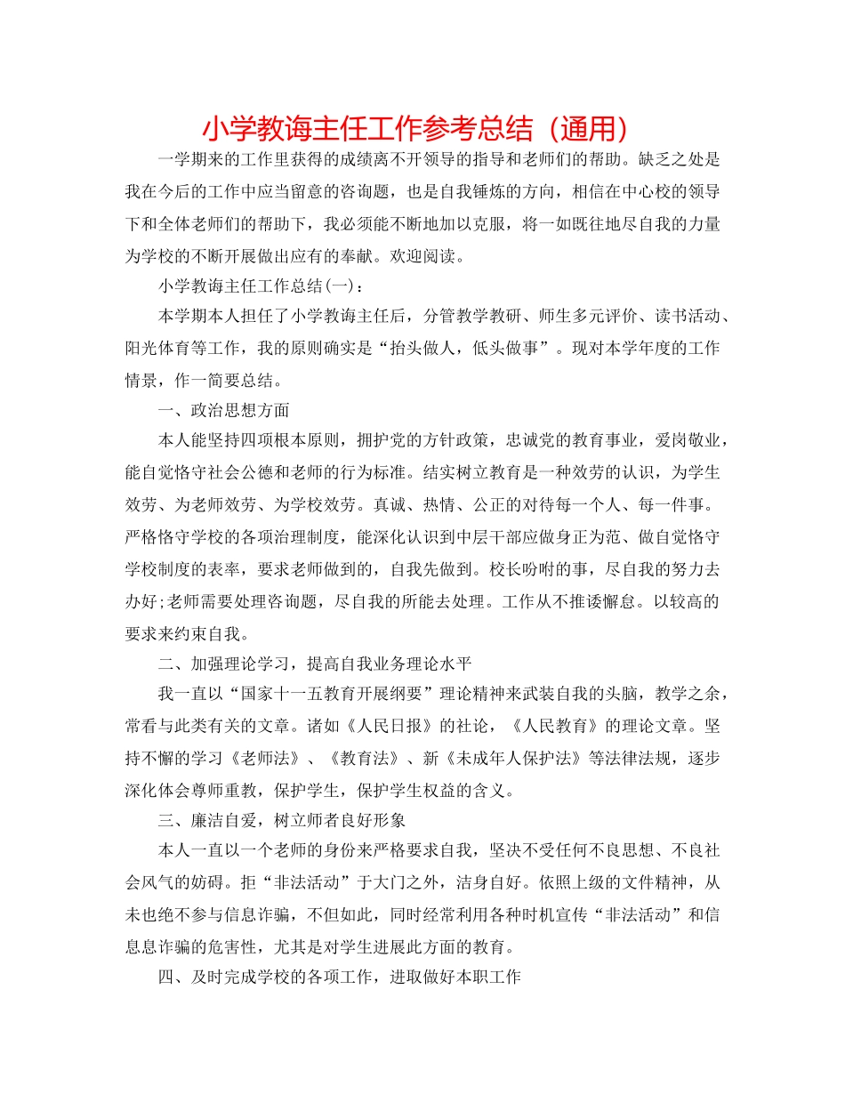 小学教导主任工作参考总结（通用） _第1页