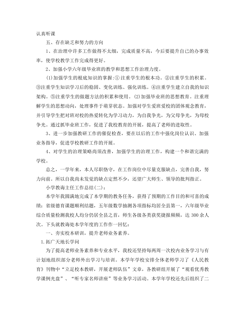 小学教导主任工作参考总结（通用） _第3页