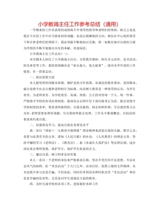 小学教导主任工作参考总结（通用） 
