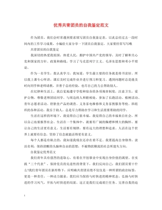优秀共青团员的自我鉴定范文 