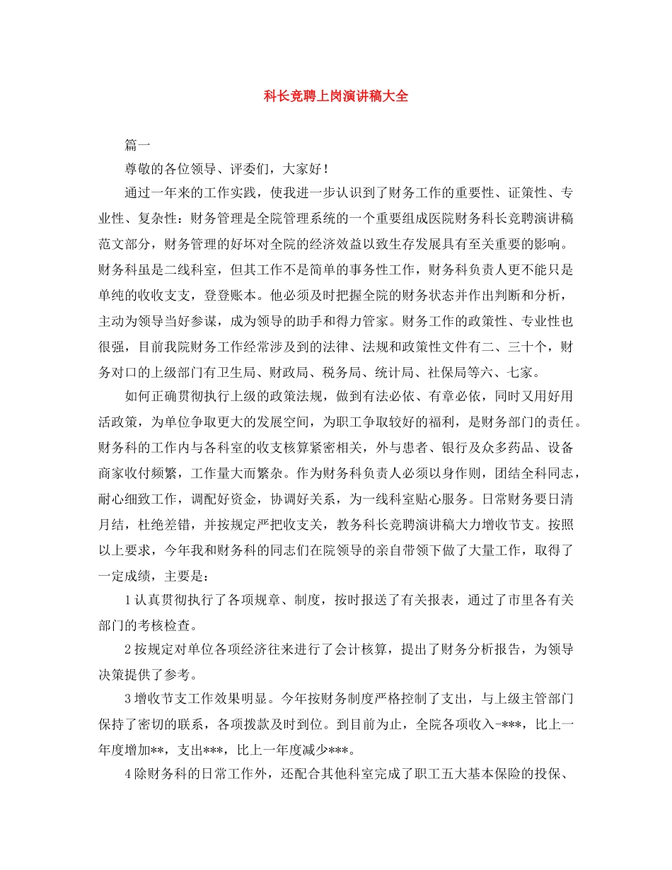 科长竞聘上岗演讲稿大全 _第1页