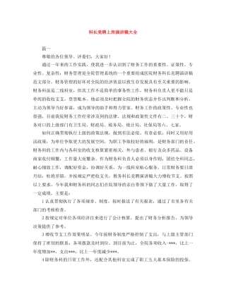 科长竞聘上岗演讲稿大全 