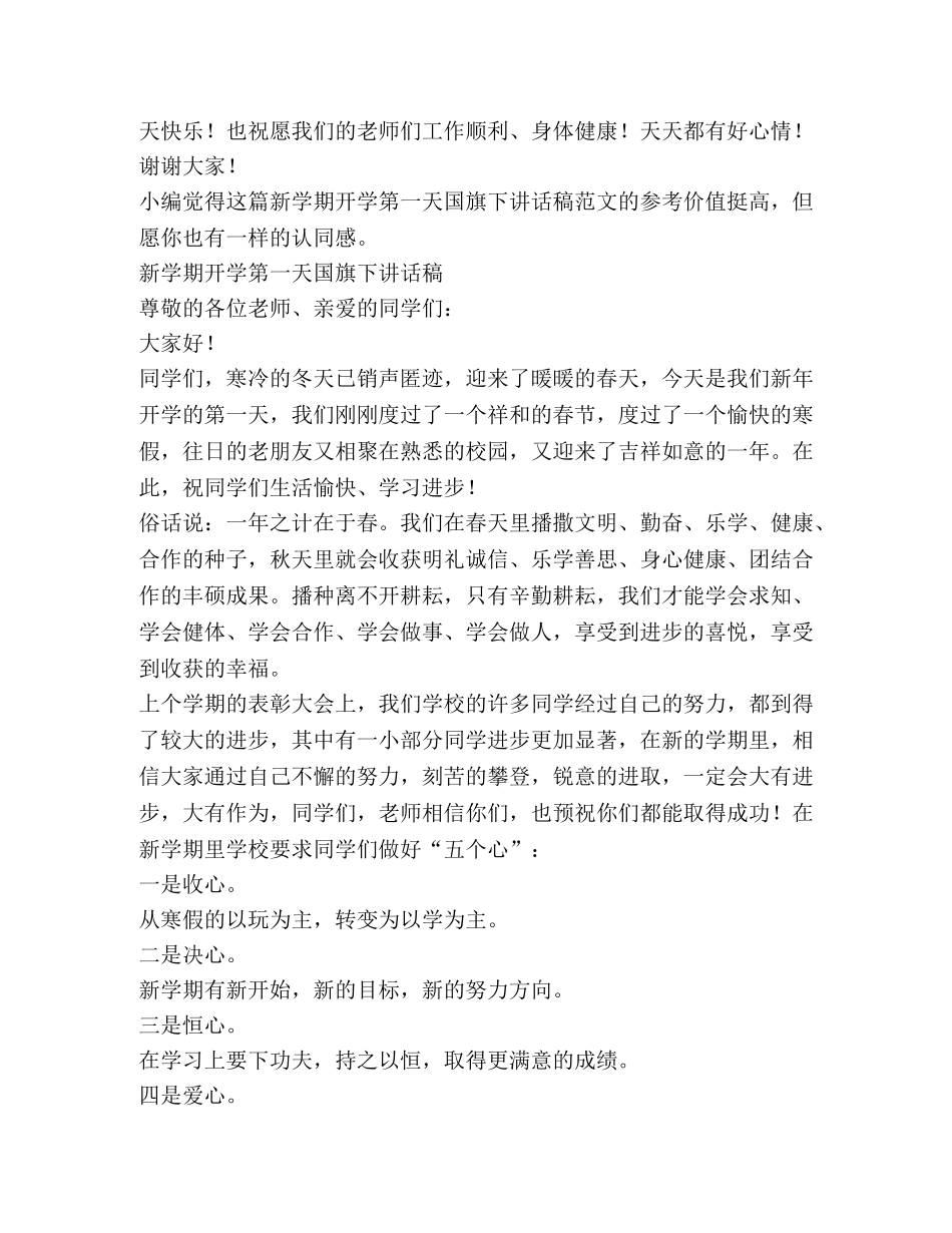新学期开学第一天国旗下讲话稿（共2篇） _第3页