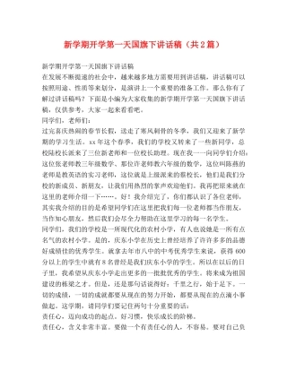 新学期开学第一天国旗下讲话稿（共2篇） 