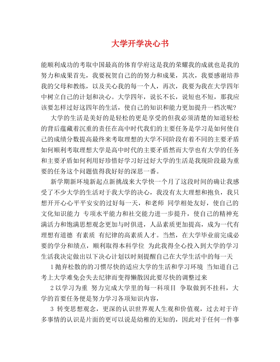大学开学决心书 _第1页