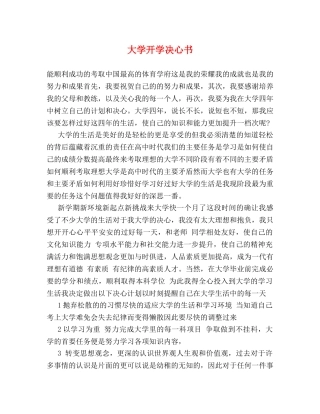 大学开学决心书 