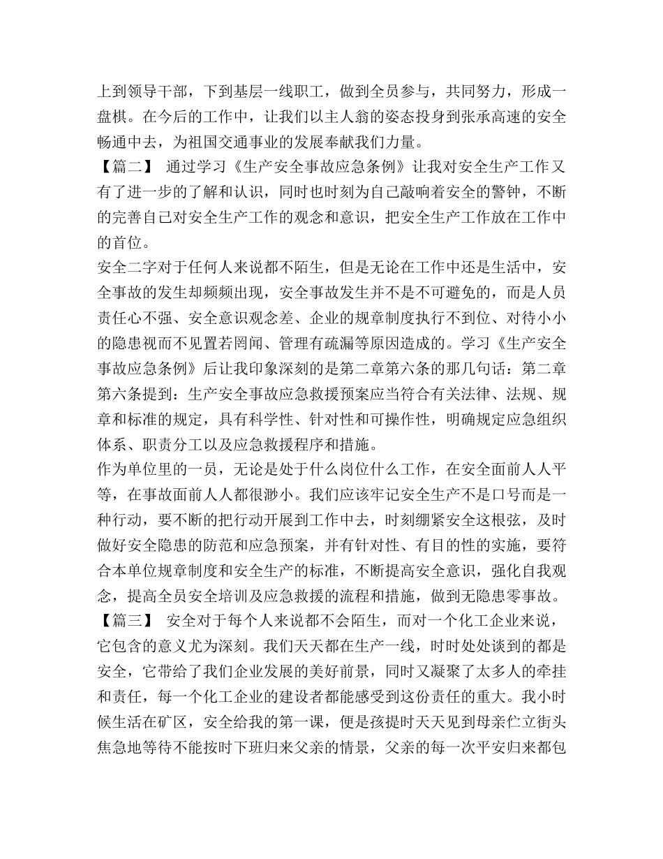 学《生产安全事故应急条例》有感五篇汇编 应急生产安全事故条例 _第2页
