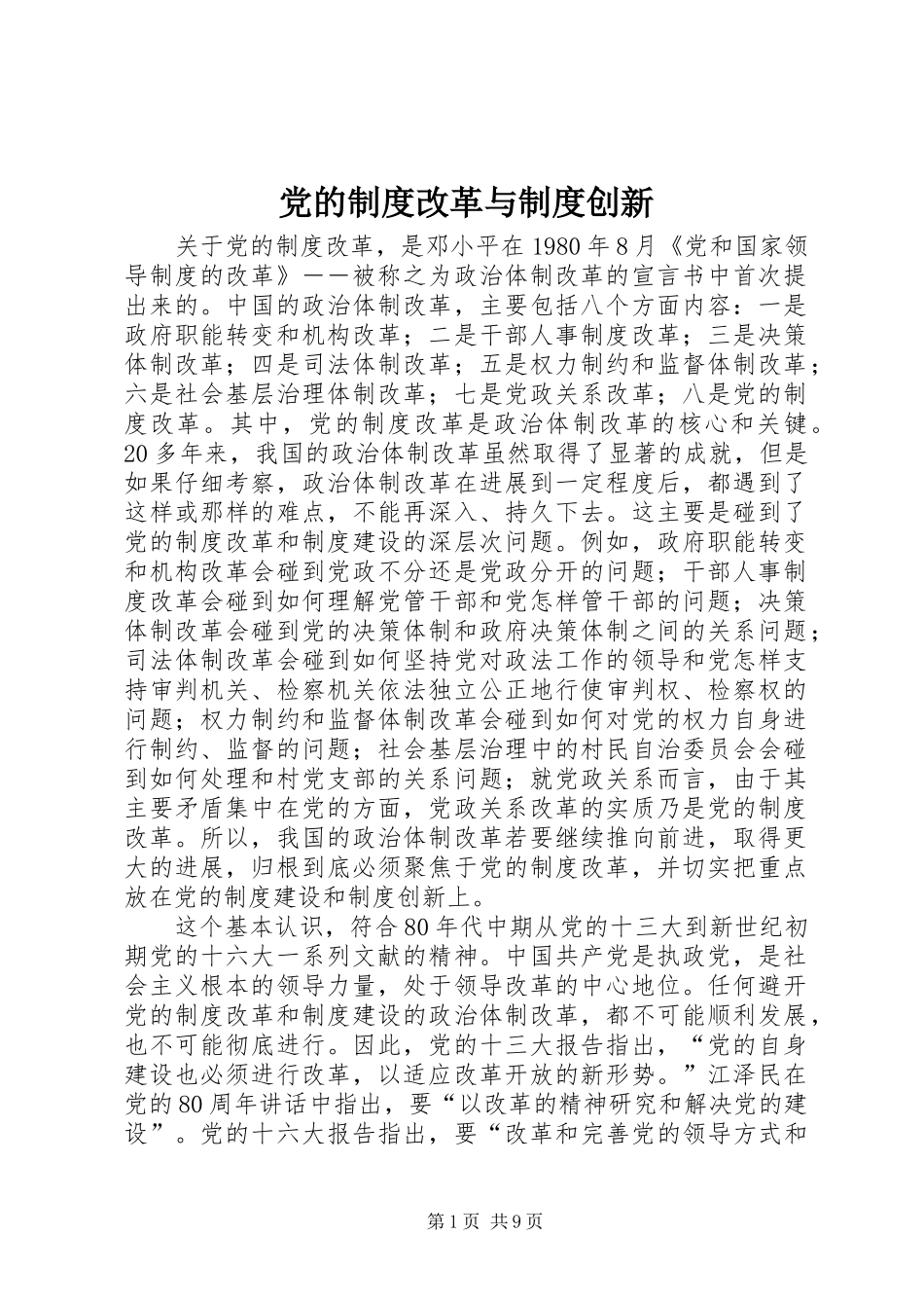 党的制度改革与制度创新_第1页