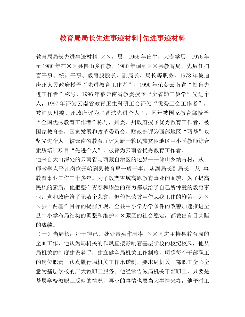 局长先进事迹材料-先进事迹材料 _第1页