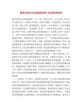 局长先进事迹材料-先进事迹材料 
