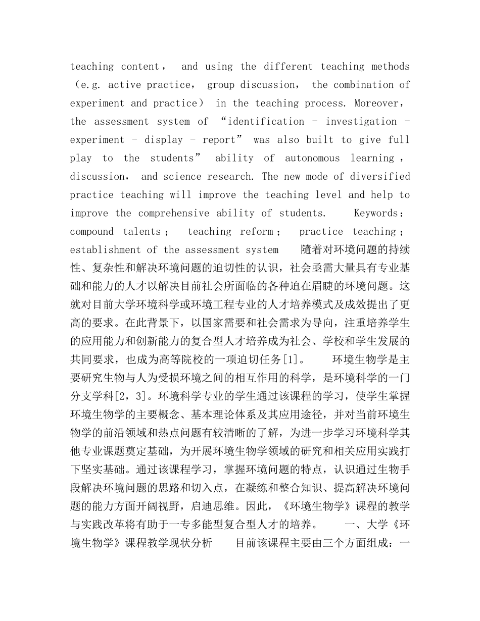 复合型人才培养模式下《环境生物学》课程教学改革与实践 _第2页