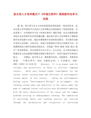 复合型人才培养模式下《环境生物学》课程教学改革与实践 