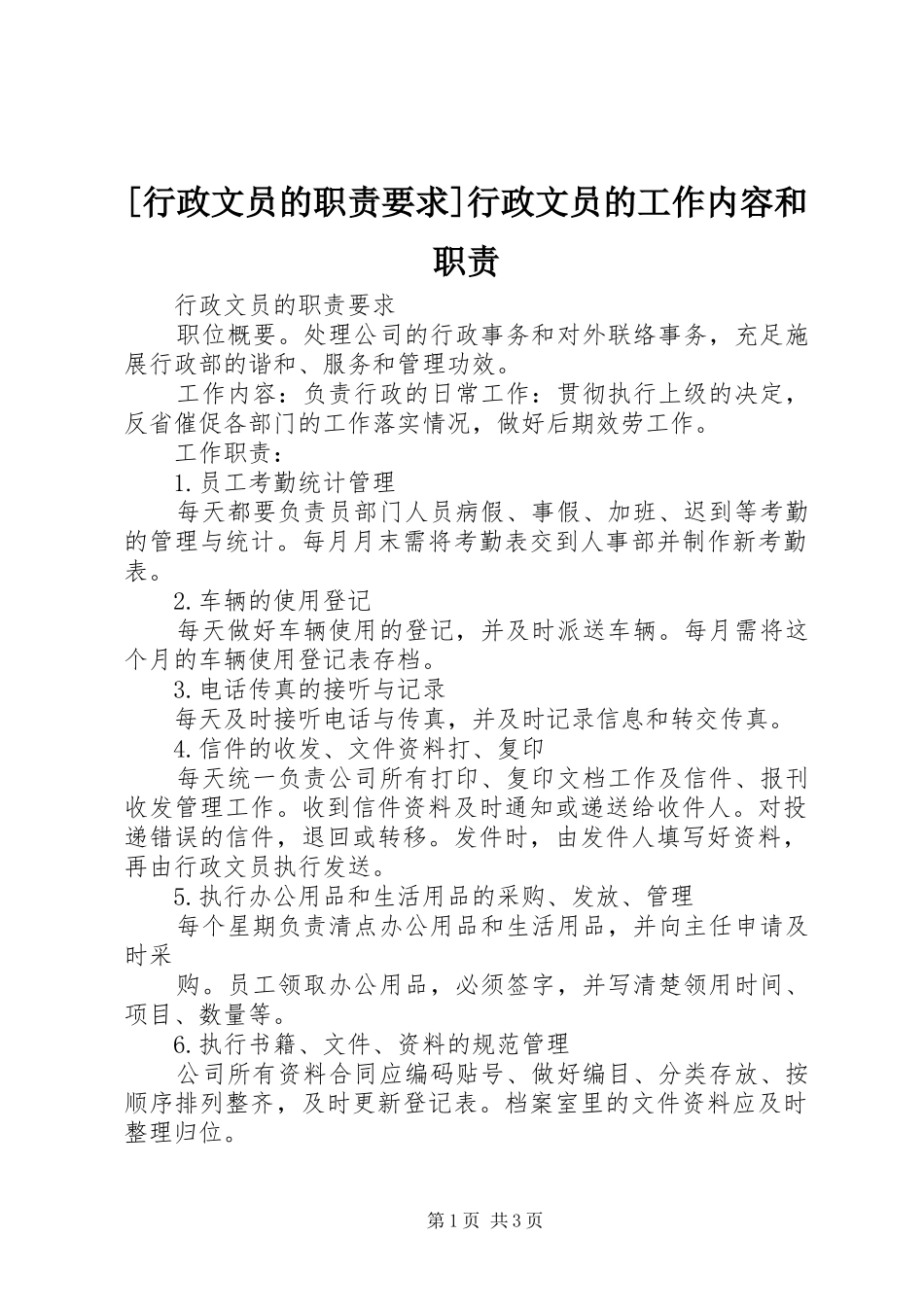 [行政文员的职责要求]行政文员的工作内容和职责_第1页