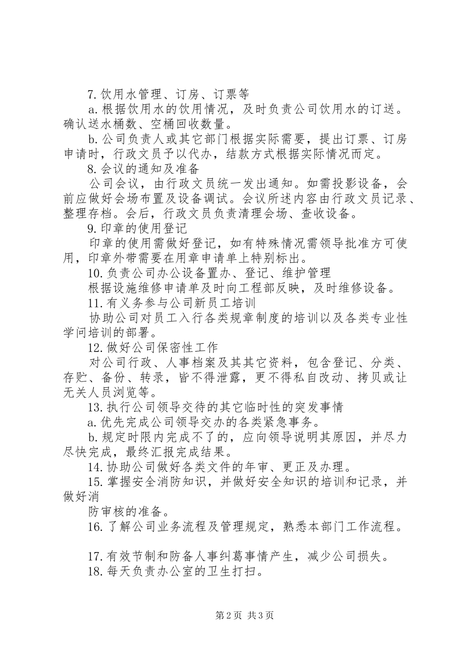 [行政文员的职责要求]行政文员的工作内容和职责_第2页