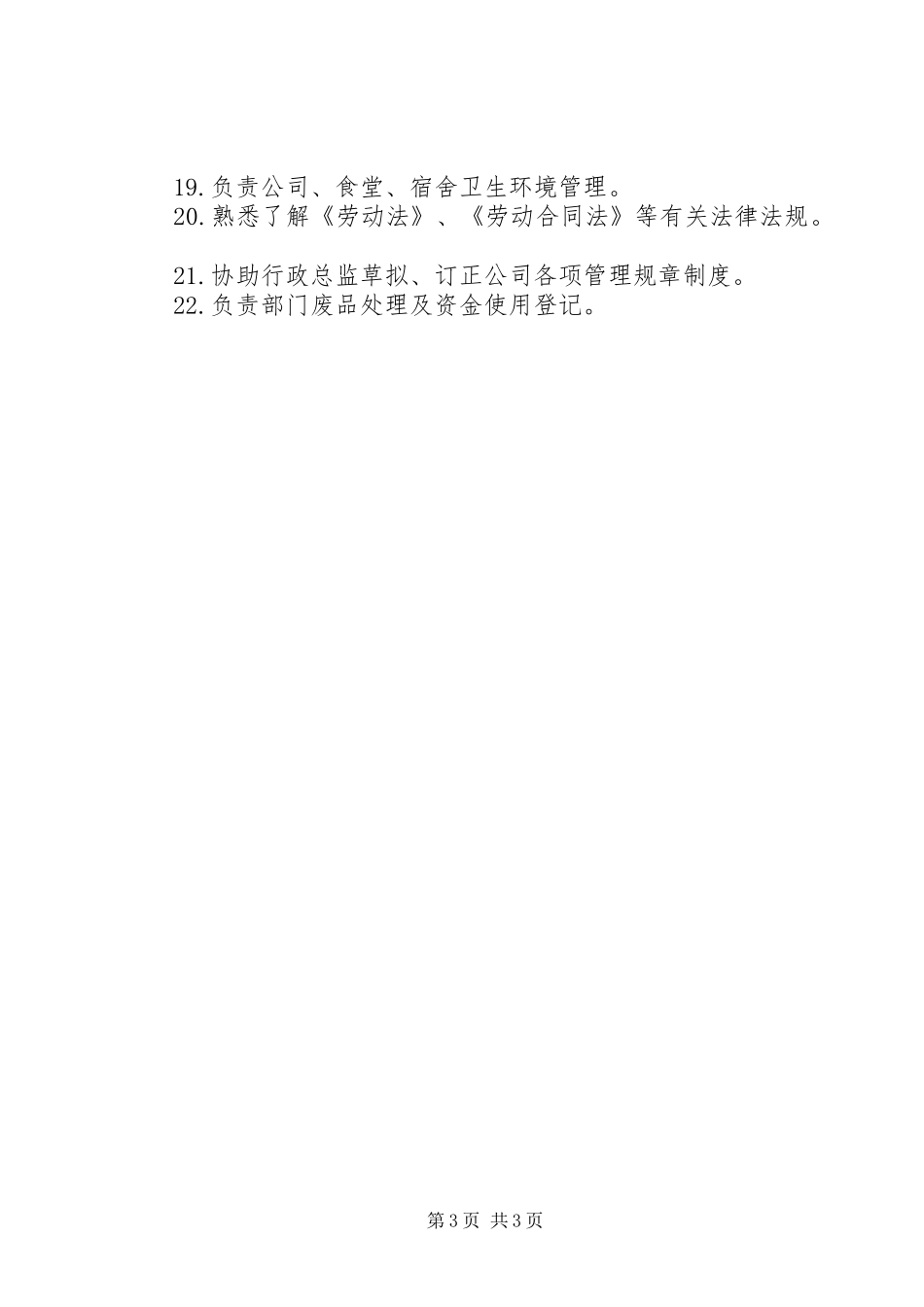 [行政文员的职责要求]行政文员的工作内容和职责_第3页