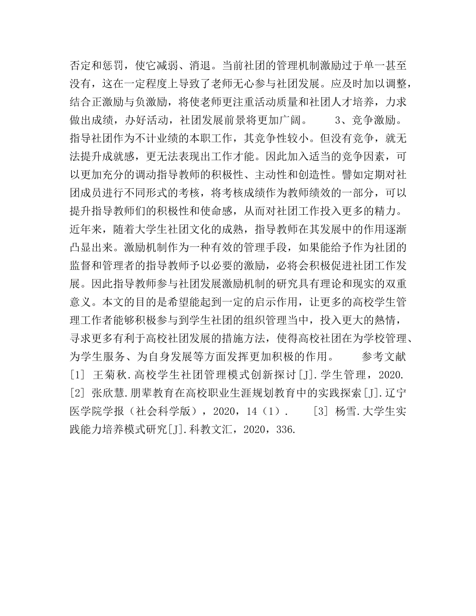 教师参与学生社团发展积极性的激励机制探索 _第3页