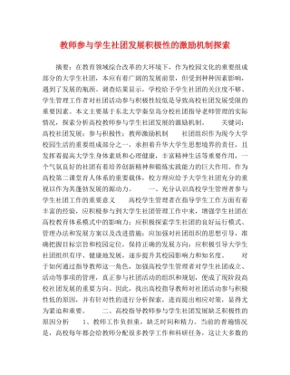 教师参与学生社团发展积极性的激励机制探索 