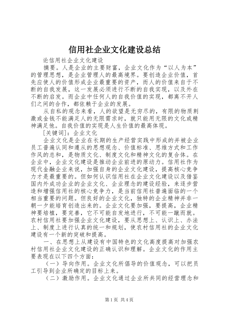 信用社企业文化建设总结 (3)_第1页