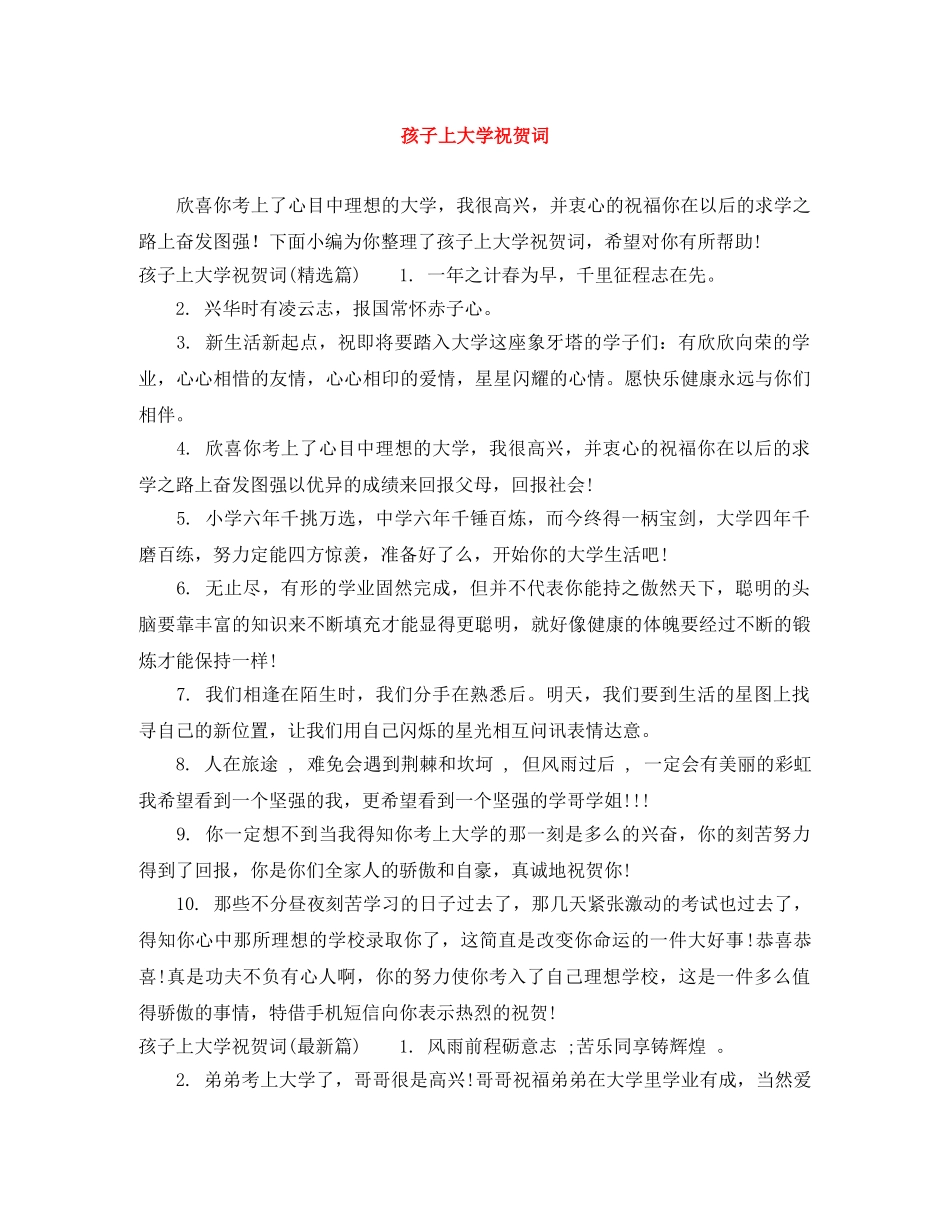 孩子上大学祝贺词 _第1页