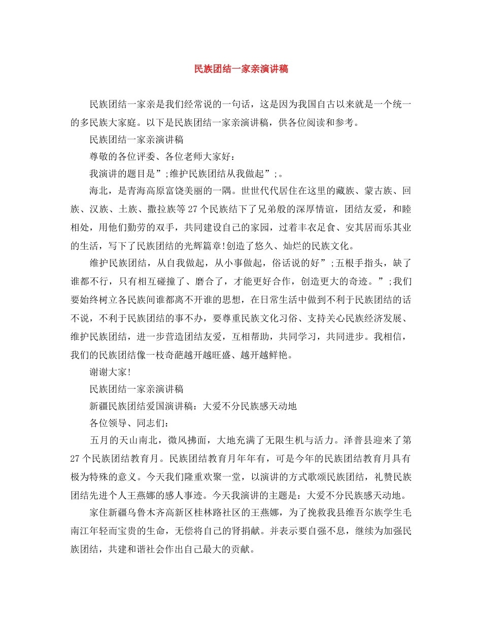 民族团结一家亲演讲稿 _第1页